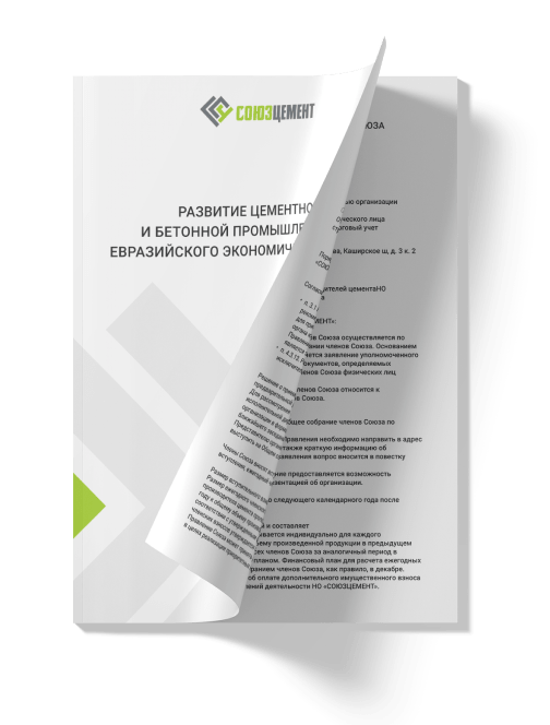 Информация для предприятий цементной отрасли, рассматривающих вступление в состав членов Союза производителей цемента «СОЮЗЦЕМЕНТ».